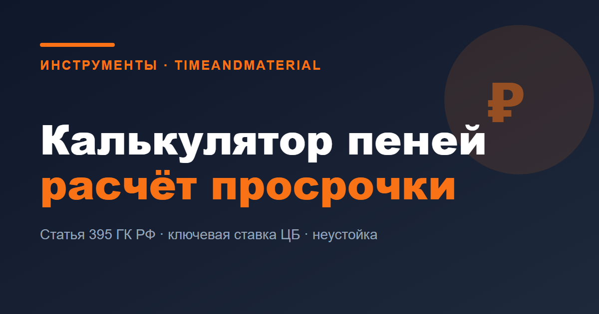 Калькулятор пеней