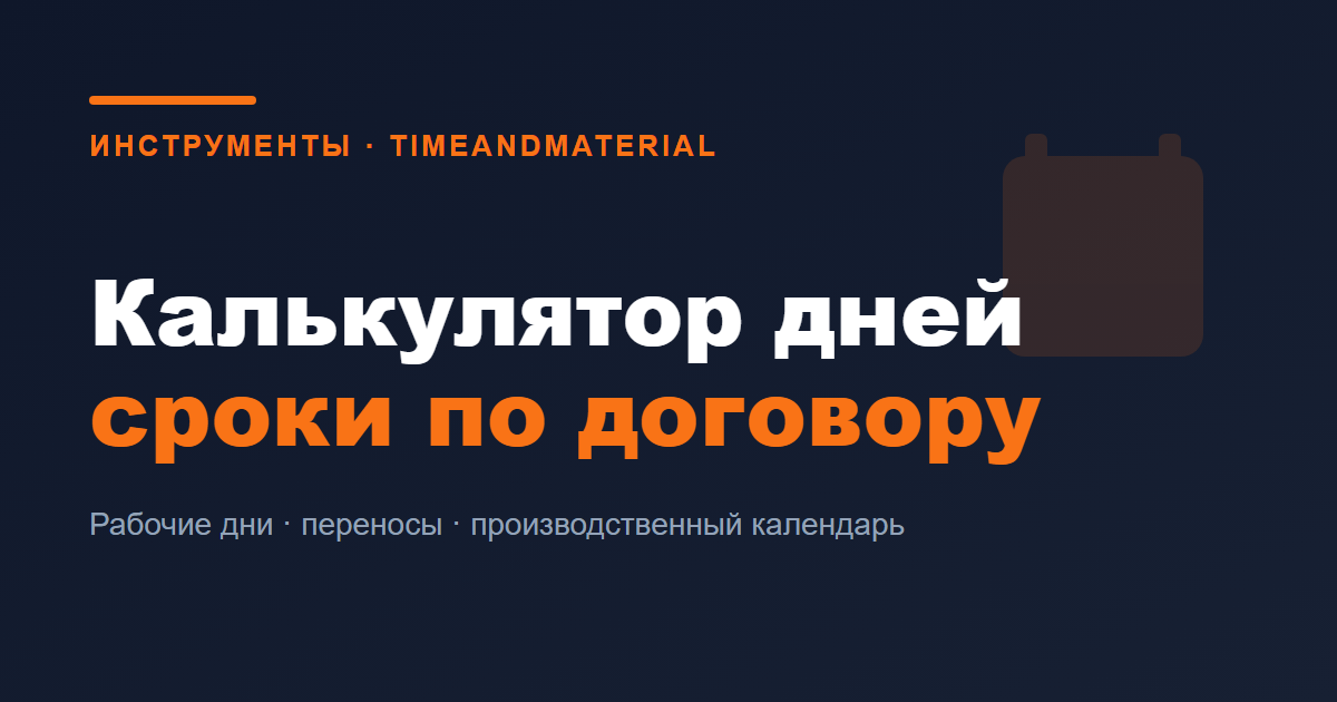 Калькулятор дней