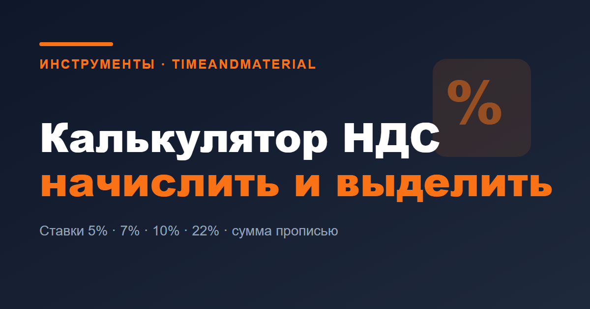 Калькулятор НДС