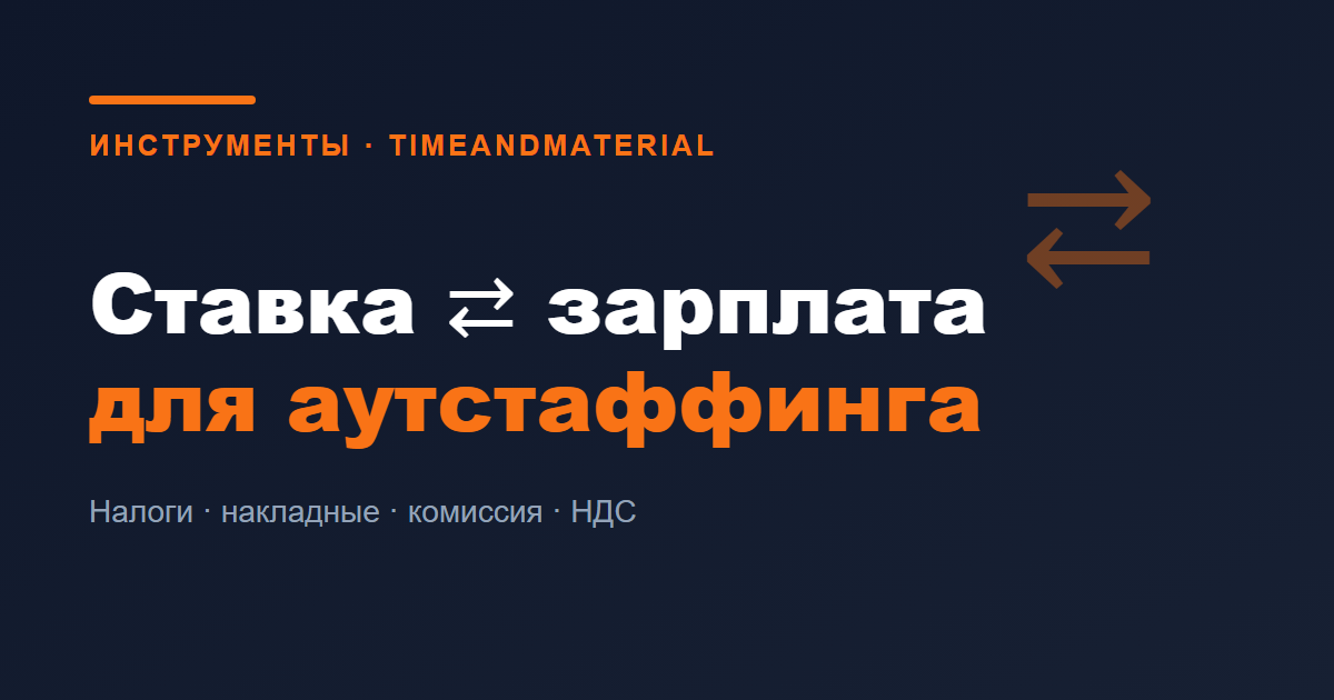 Калькулятор ставки и зарплаты для аутстаффинга